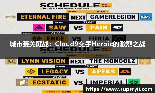 城市赛关键战：Cloud9交手Heroic的激烈之战