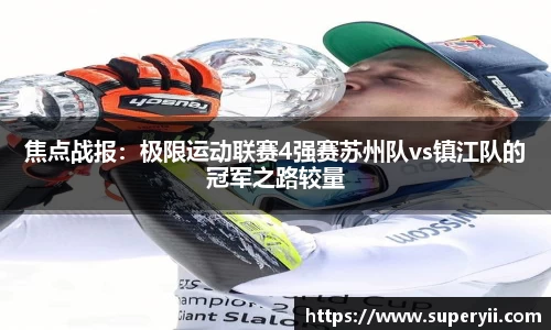 焦点战报：极限运动联赛4强赛苏州队vs镇江队的冠军之路较量