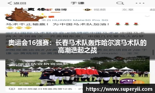 奥运会16强赛：长春马术队轰炸哈尔滨马术队的高潮迭起之战