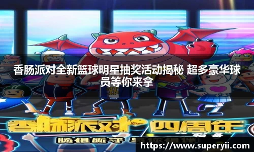 香肠派对全新篮球明星抽奖活动揭秘 超多豪华球员等你来拿