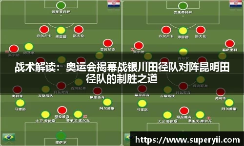 战术解读：奥运会揭幕战银川田径队对阵昆明田径队的制胜之道