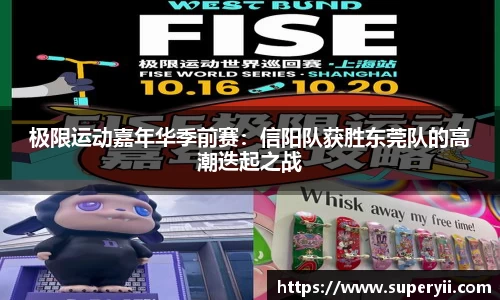 极限运动嘉年华季前赛：信阳队获胜东莞队的高潮迭起之战
