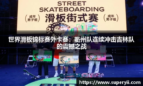世界滑板锦标赛外卡赛：衢州队连续冲击吉林队的震撼之战