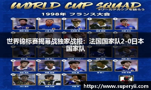 世界锦标赛揭幕战独家战报：法国国家队2-0日本国家队