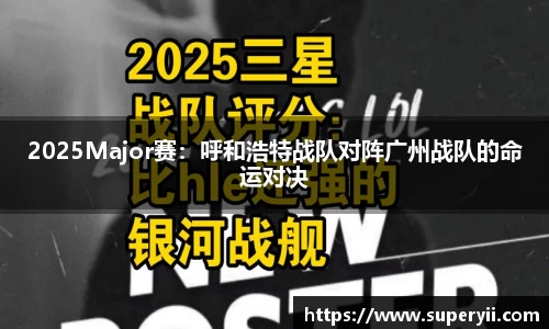 2025Major赛：呼和浩特战队对阵广州战队的命运对决