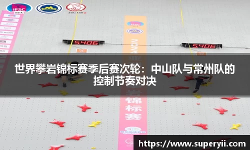 世界攀岩锦标赛季后赛次轮：中山队与常州队的控制节奏对决