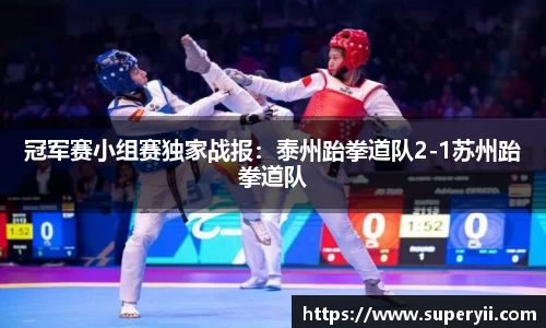 冠军赛小组赛独家战报：泰州跆拳道队2-1苏州跆拳道队