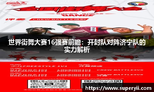 世界街舞大赛16强赛前瞻：开封队对阵济宁队的实力解析
