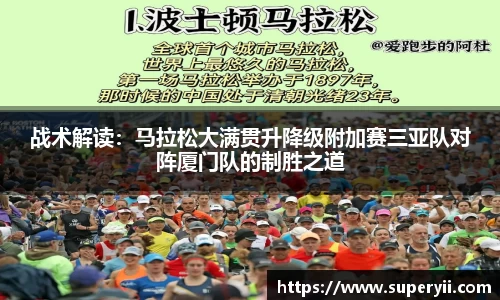战术解读：马拉松大满贯升降级附加赛三亚队对阵厦门队的制胜之道