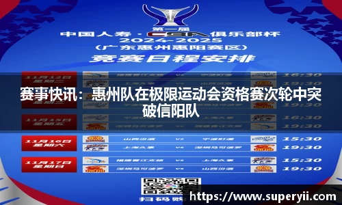 赛事快讯：惠州队在极限运动会资格赛次轮中突破信阳队