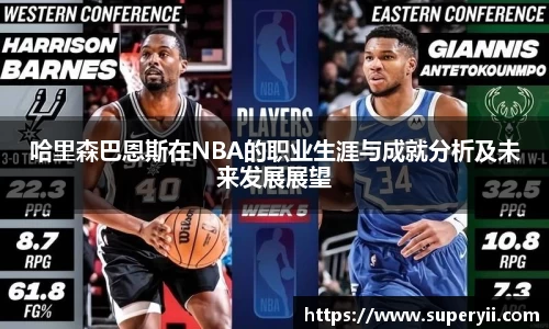 哈里森巴恩斯在NBA的职业生涯与成就分析及未来发展展望