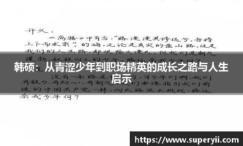 韩硕：从青涩少年到职场精英的成长之路与人生启示