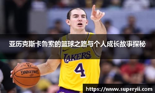 亚历克斯卡鲁索的篮球之路与个人成长故事探秘