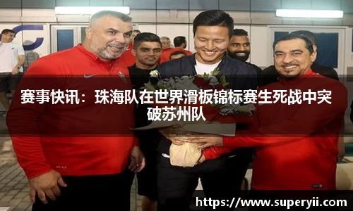赛事快讯：珠海队在世界滑板锦标赛生死战中突破苏州队