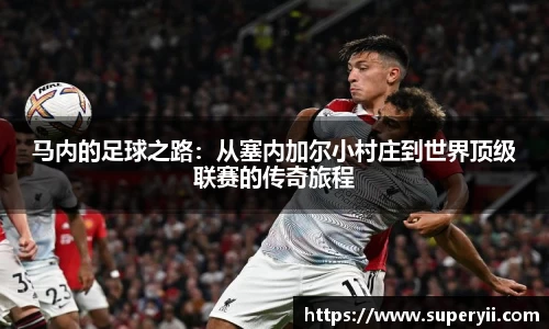 马内的足球之路：从塞内加尔小村庄到世界顶级联赛的传奇旅程