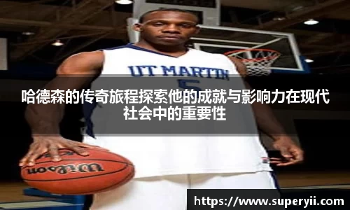 哈德森的传奇旅程探索他的成就与影响力在现代社会中的重要性
