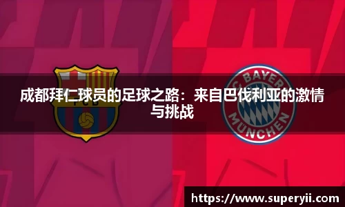 成都拜仁球员的足球之路：来自巴伐利亚的激情与挑战