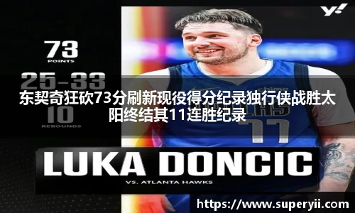 东契奇狂砍73分刷新现役得分纪录独行侠战胜太阳终结其11连胜纪录