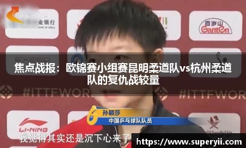 焦点战报：欧锦赛小组赛昆明柔道队vs杭州柔道队的复仇战较量