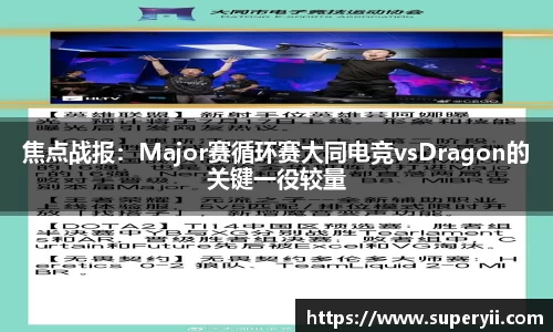 焦点战报：Major赛循环赛大同电竞vsDragon的关键一役较量