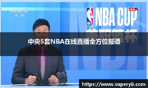 中央5套NBA在线直播全方位报道