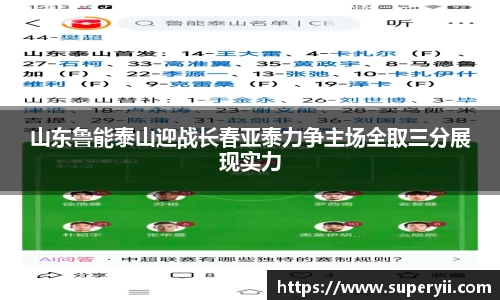 山东鲁能泰山迎战长春亚泰力争主场全取三分展现实力