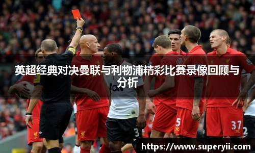 英超经典对决曼联与利物浦精彩比赛录像回顾与分析