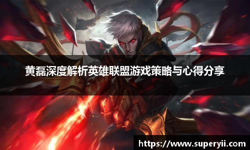 黄磊深度解析英雄联盟游戏策略与心得分享