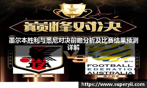 墨尔本胜利与悉尼对决前瞻分析及比赛结果预测详解