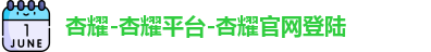 杏耀